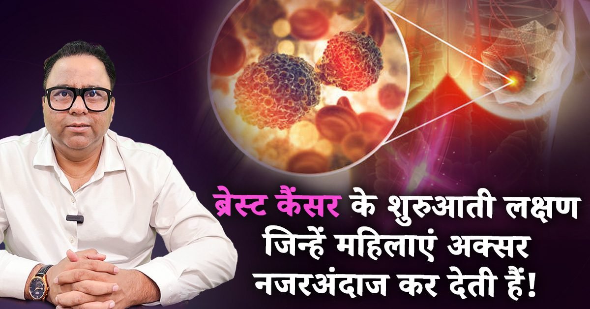 Best Oncologist In Lucknow, ब्रेस्ट कैंसर के लक्षण ब्रेस्ट कैंसर के शुरुआती संकेत, ब्रेस्ट कैंसर जांच